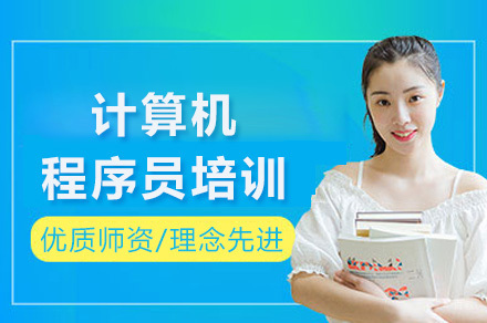 重庆计算机程序员培训