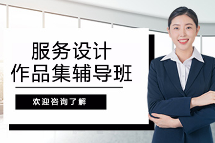 南京服务设计作品集辅导班