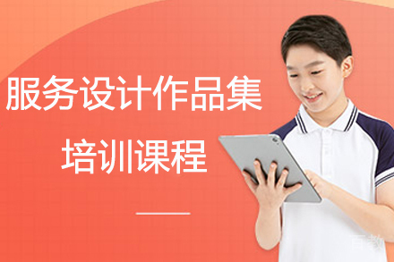 服务设计作品集培训课程