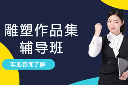 南京雕塑专业作品集辅导班