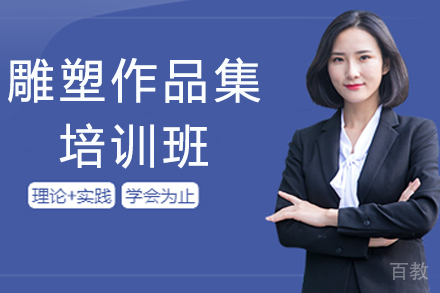 杭州雕塑作品集培训班