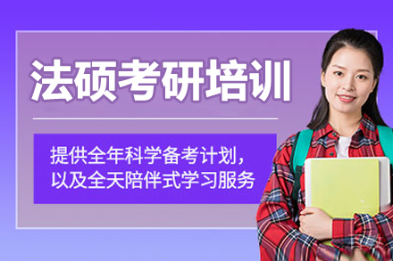 呼和浩特法硕考研培训班
