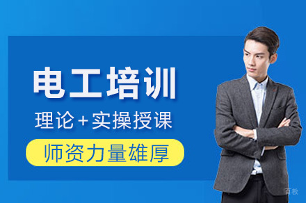 重庆电工培训