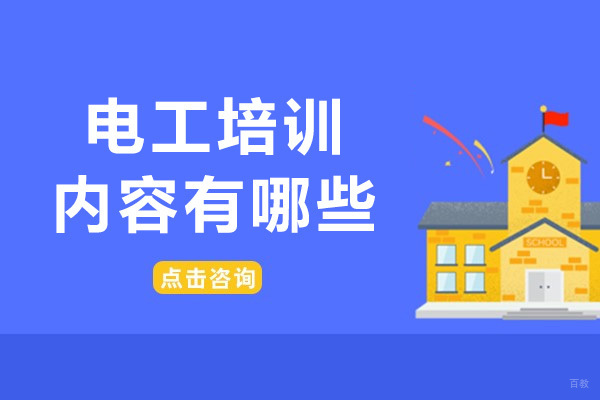 重庆资格认证-重庆电工培训内容有哪些