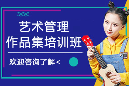 杭州艺术管理作品集培训班