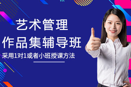 南京艺术管理作品集辅导班