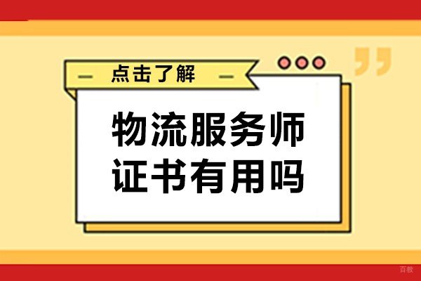 重庆物流服务师-重庆物流服务师证书有用吗