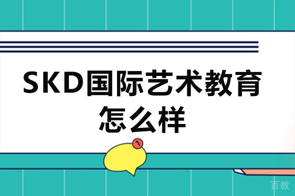 杭州SKD国际艺术教育怎么样-正规吗