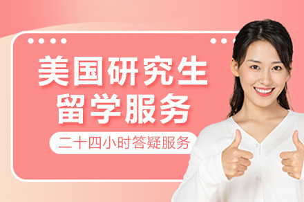 重庆美国研究生留学服务