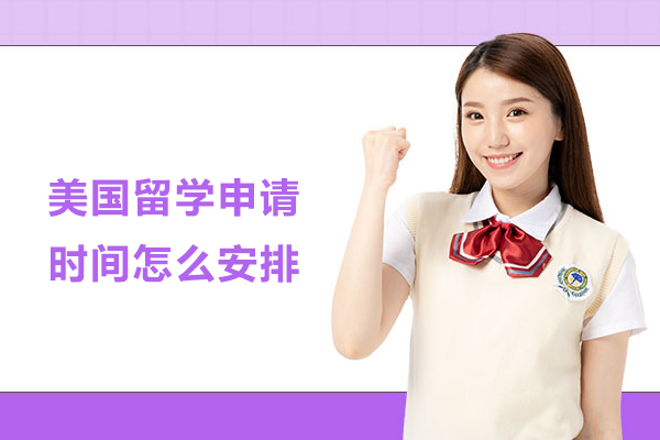 美国留学申请时间怎么安排