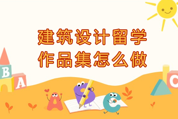 建筑设计留学作品集怎么做-如何制作建筑学作品集