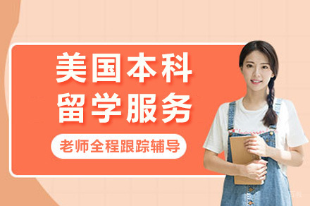重庆美国本科留学服务