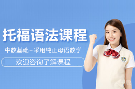 上海托福语法课程