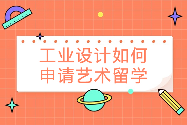 工业设计如何申请艺术留学-工业设计专业留学申请要求高吗