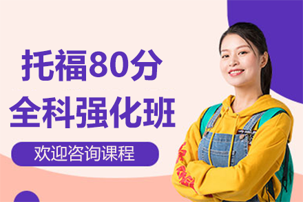 上海托福80分全科強(qiáng)化班