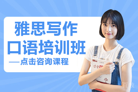 上海雅思写作口语培训班