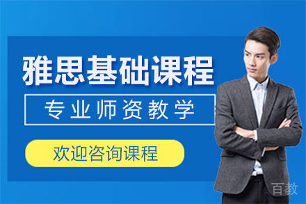 上海雅思基础课程