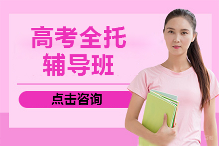 北京高考全托辅导班
