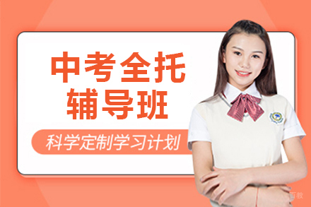 北京中考全托辅导班