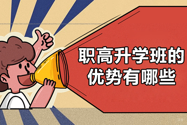 职高升学班的优势有哪些-职高升学班有什么用