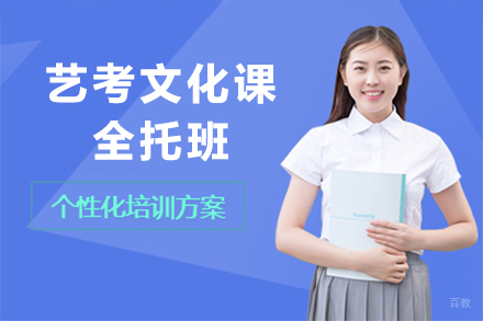 北京艺考文化课全托班