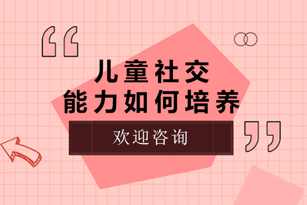 上海儿童社交能力如何培养-培养儿童社交能力的方法