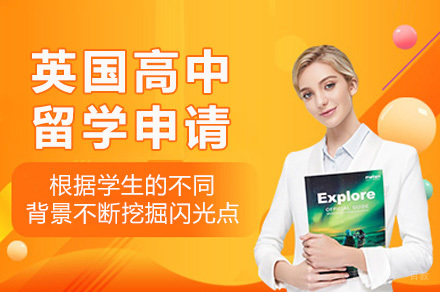 重庆英国高中留学申请