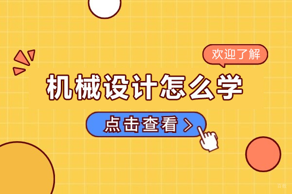 成都工业设计-成都机械设计怎么学