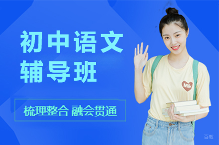 北京初中语文辅导班