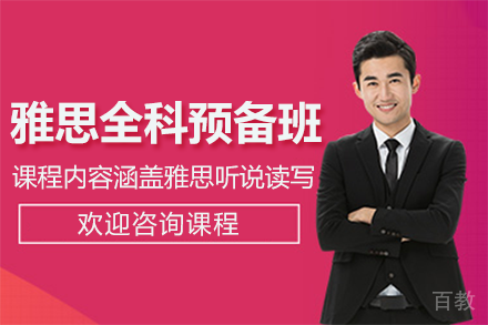 上海雅思全科预备班
