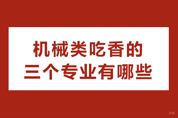 成都工业设计-成都机械类吃香的四个专业有哪些