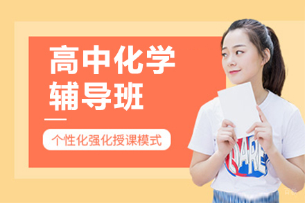 北京高中化学辅导班