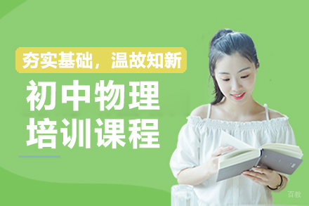 北京初中物理培训班