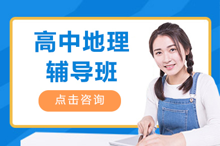 北京高中地理辅导班