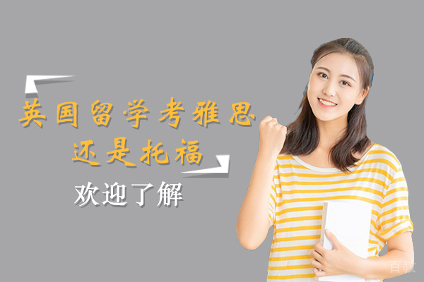 英国留学考雅思还是托福