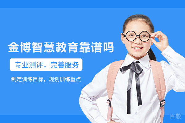 武汉金博智慧教育靠谱吗
