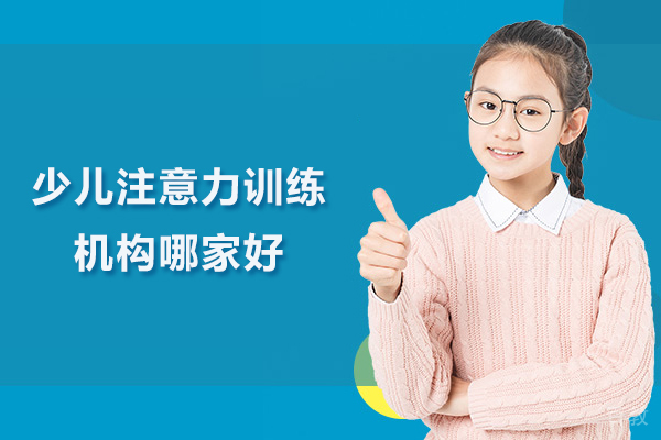 武汉少儿注意力训练机构哪家好