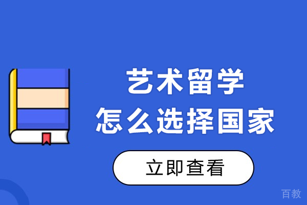 艺术留学怎么选择国家-艺术生留学推荐去哪些热门留学国家
