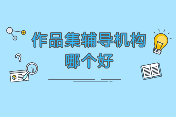 南京作品集辅导机构哪个好-作品集培训机构口碑哪家好