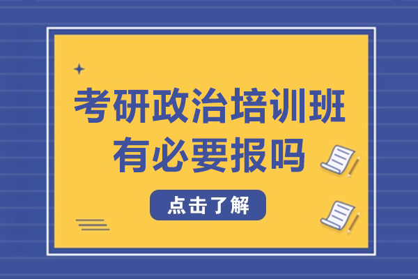 考研政治培訓(xùn)班有必要報(bào)嗎-該報(bào)班嗎