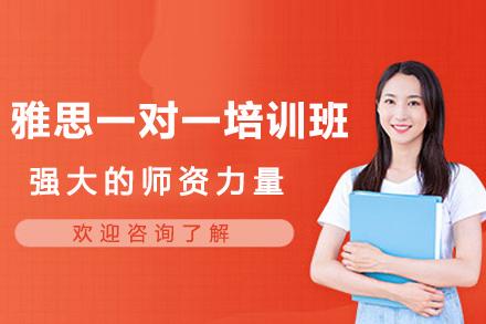 南京雅思一对一培训班