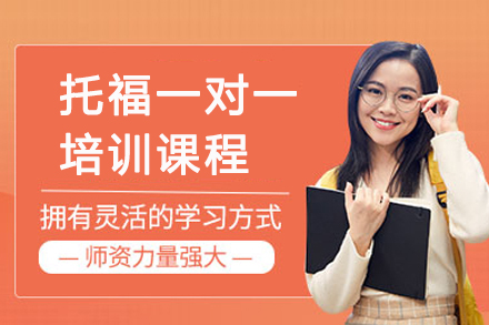 南京托福一对一培训课程