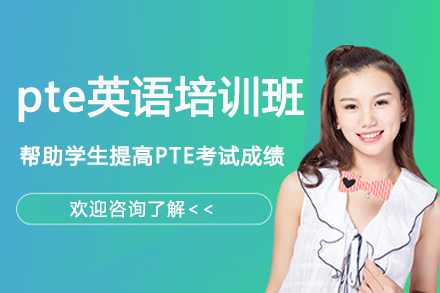南京pte英语培训班