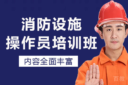 长沙资格认证培训-长沙消防设施操作员培训班