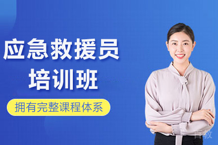 长沙资格认证培训-长沙应急救援员培训班