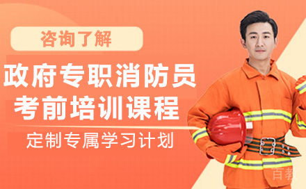 长沙资格认证培训-长沙专职消防员考前培训