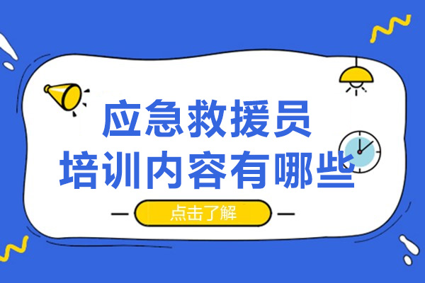 应急救援员培训内容有哪些