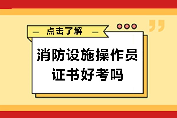 消防设施操作员证好考吗