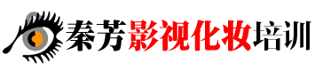广州市秦芳影视化妆培训学校