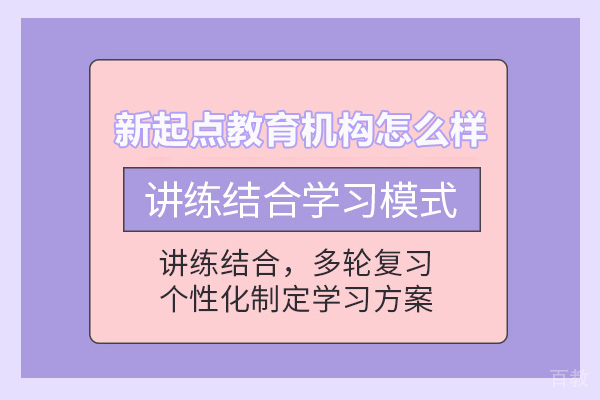 北京新起点教育机构怎么样